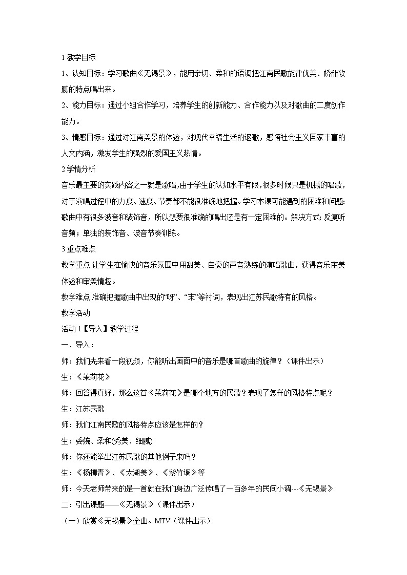 人音版七年级下册 ☆无锡景 教学设计 (3)第1页