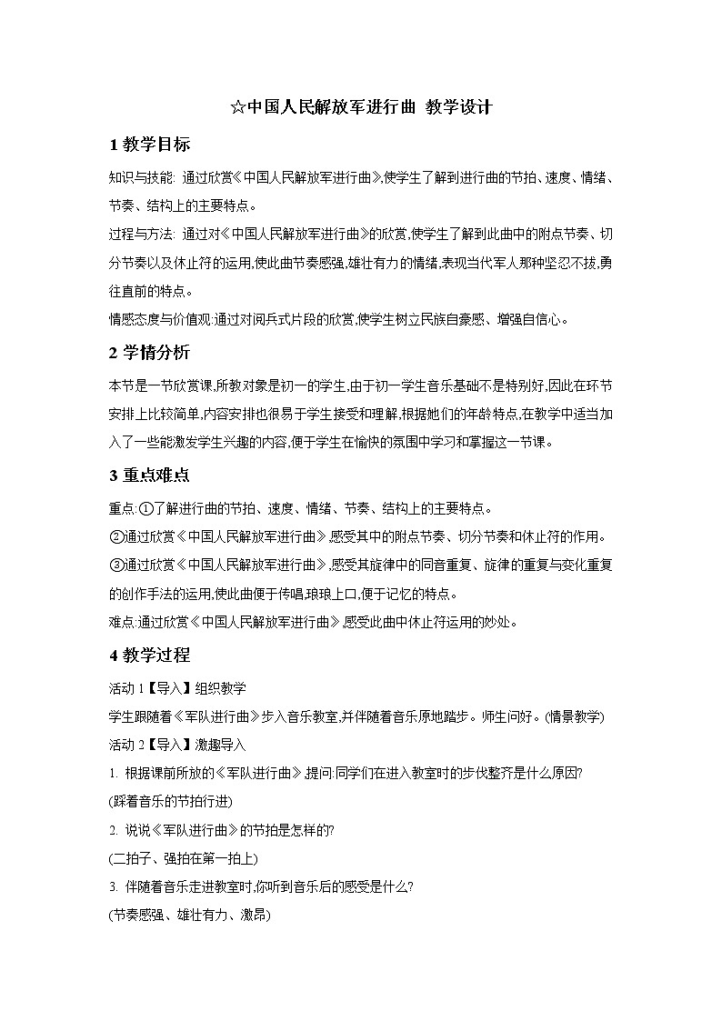 人音版七年级下册 ☆中国人民解放军进行曲 教学设计 (3)第1页