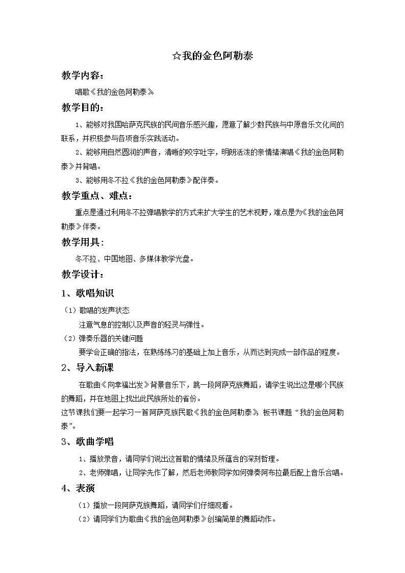 人音版七年级下册 ☆我的金色阿勒泰教案01