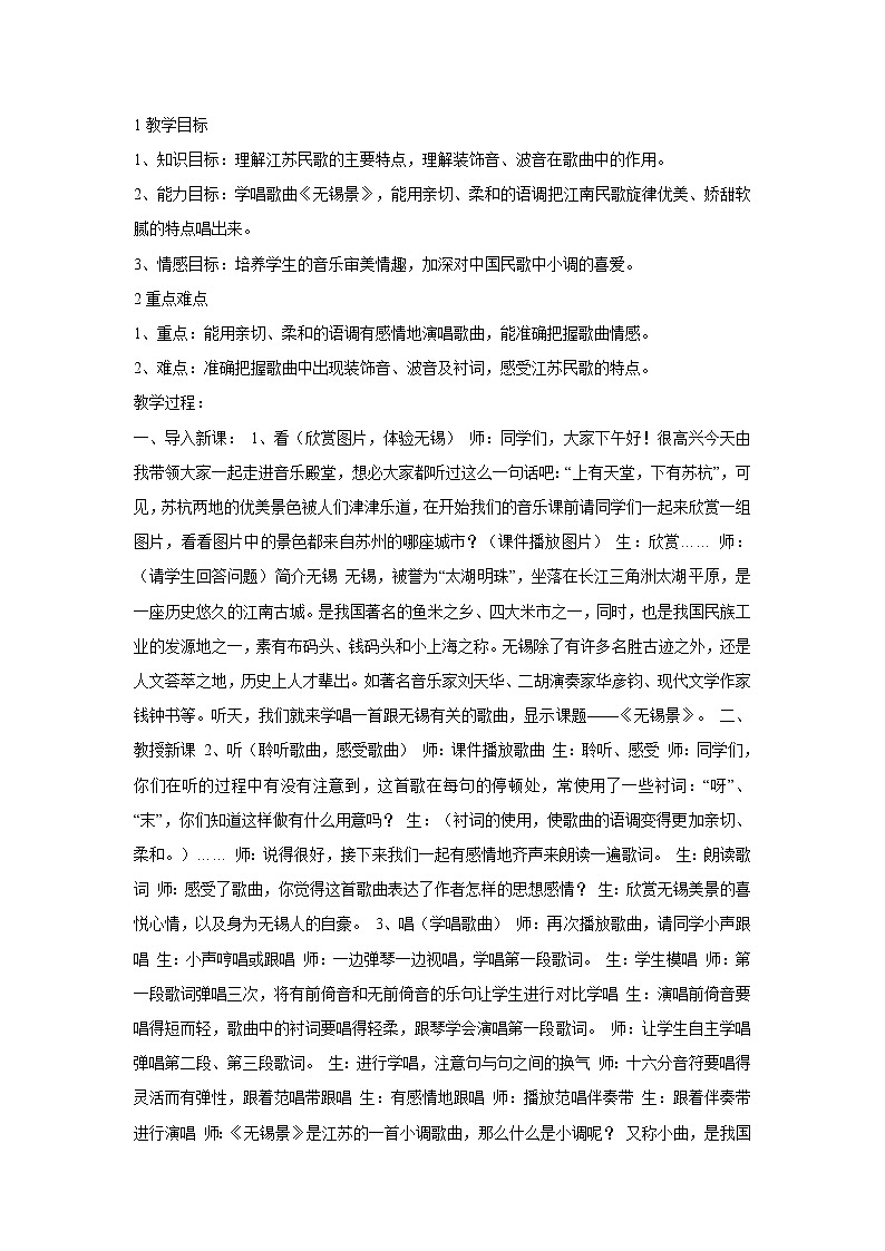 人音版七年级下册 ☆无锡景 教学设计 (2)01