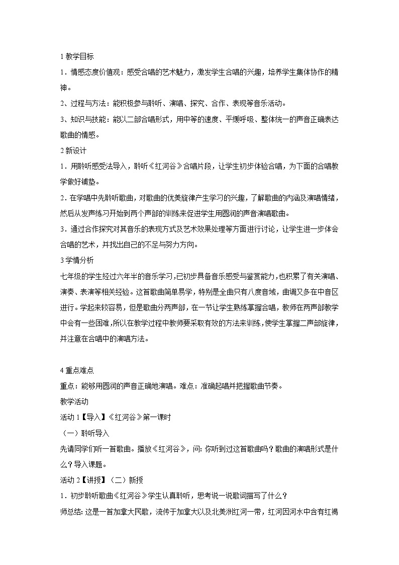 人音版七年级下册 ☆红河谷 教学设计 (5)01