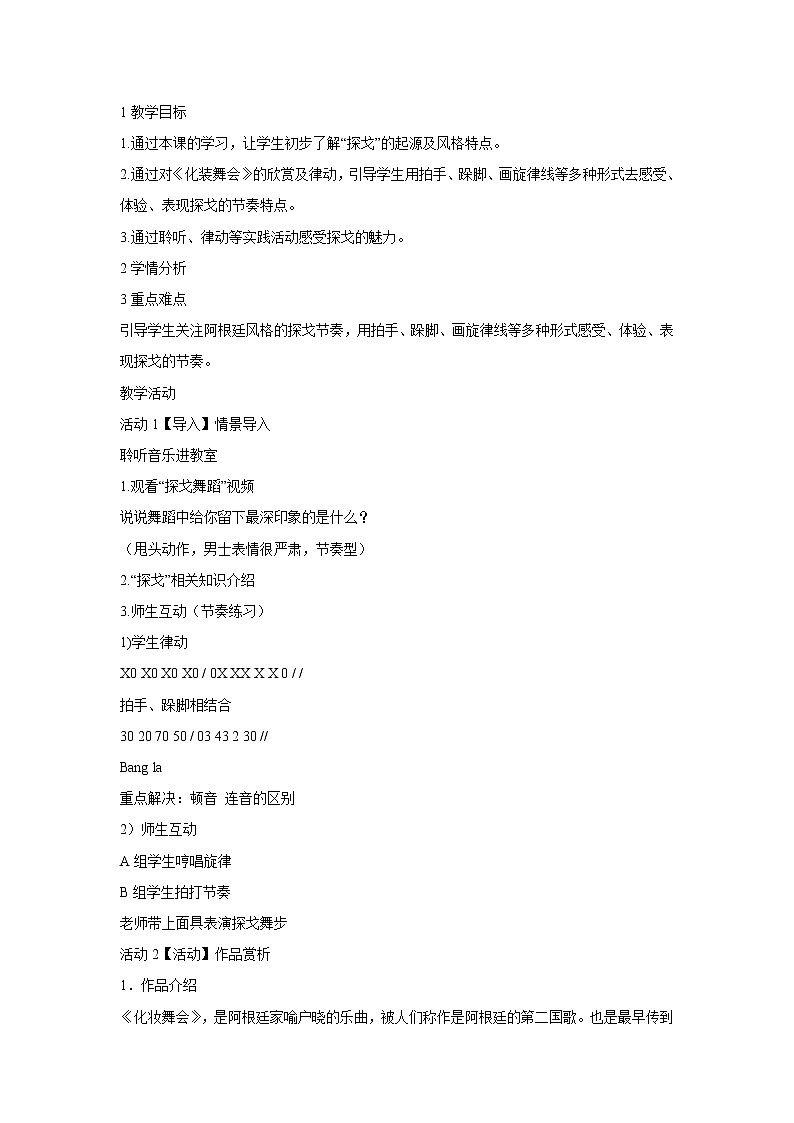 人音版七年级下册 化装舞会 教学设计 (3)第1页