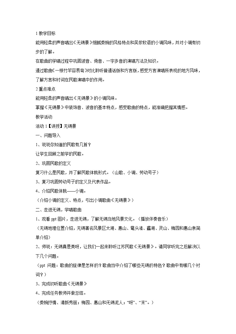 人音版七年级下册 ☆无锡景 教学设计 (4)01