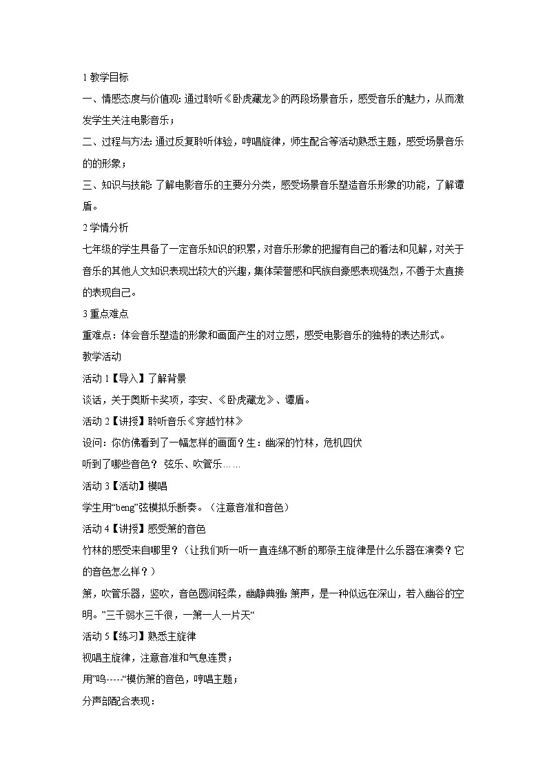 人音版七年级下册 穿越竹林  教学设计01