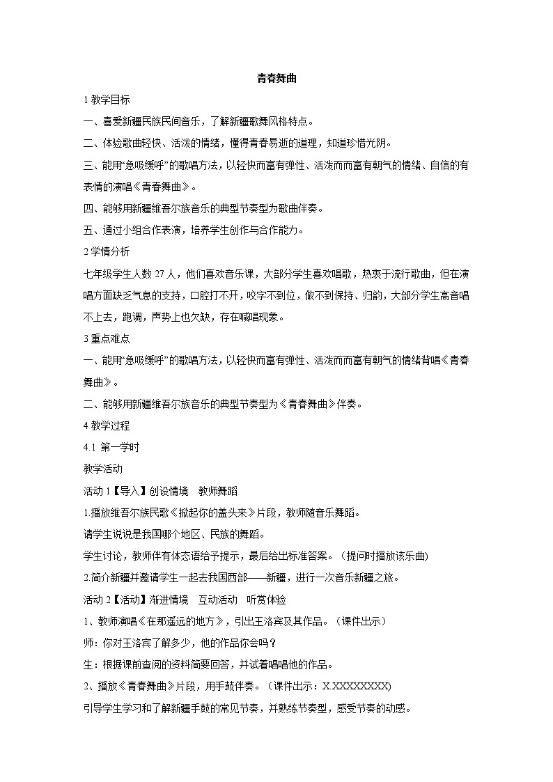 人音版七年级下册 ☆青春舞曲  教学设计 (3)第1页