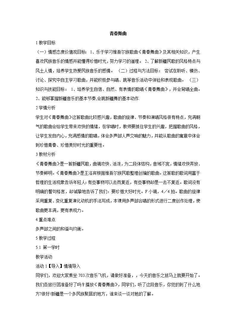 人音版七年级下册 ☆青春舞曲 教学设计第1页