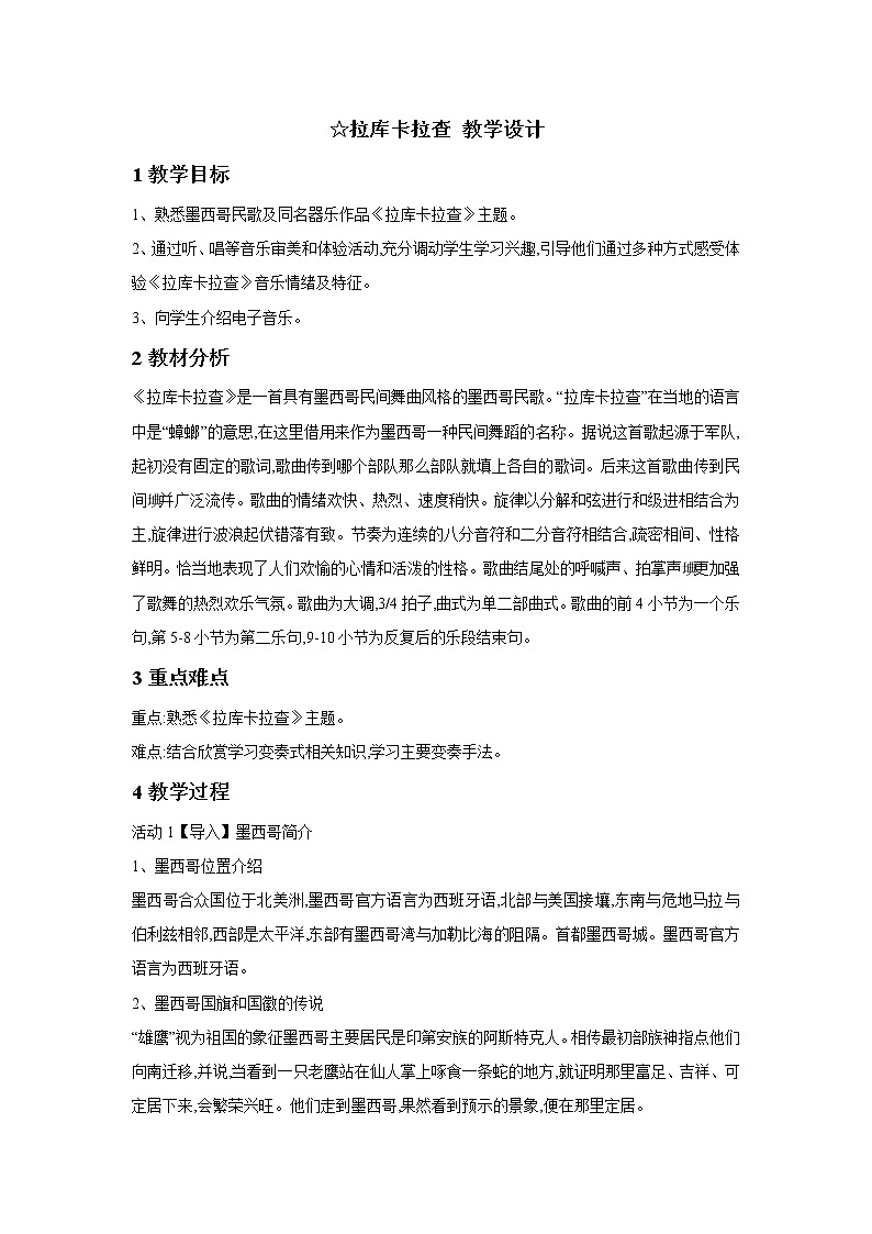 人音版七年级下册 ☆拉库卡拉查 教学设计第1页