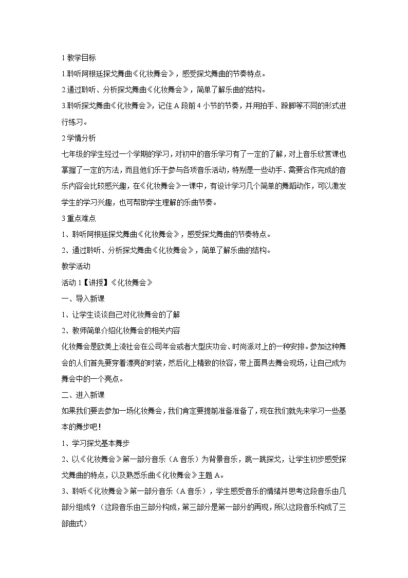 人音版七年级下册 化装舞会 教学设计 (2)第1页