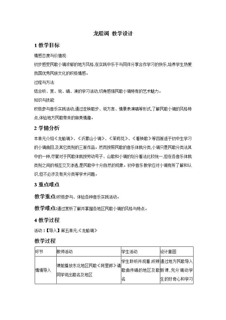 人音版七年级下册 龙船调 教学设计 (1)第1页