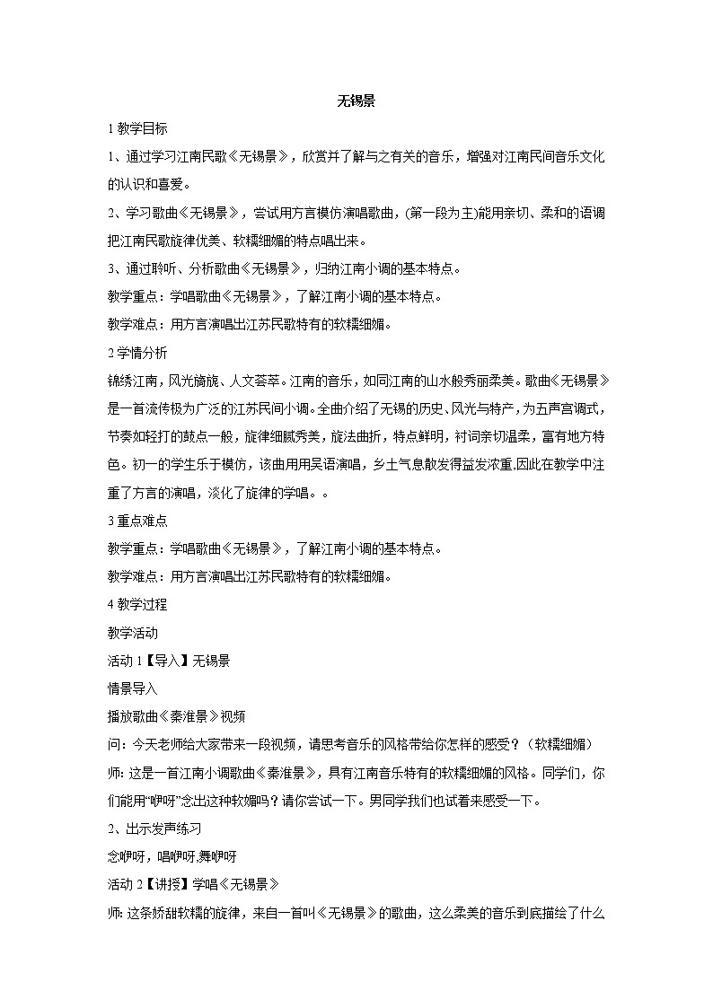 人音版七年级下册 无锡景 教学设计 (4)第1页