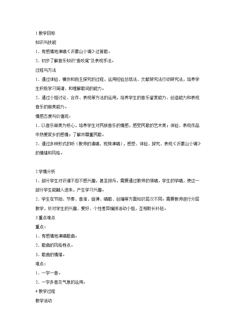 人音版七年级下册 沂蒙山小调 教学设计 (6)第1页