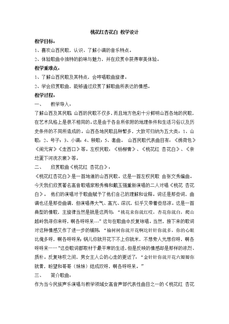 人音版七年级下册 桃花红杏花白 教学设计01