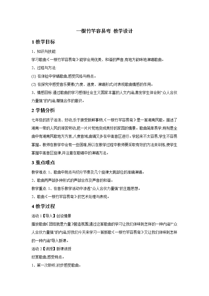 人音版七年级下册 一根竹竿容易弯 教学设计 (3)01