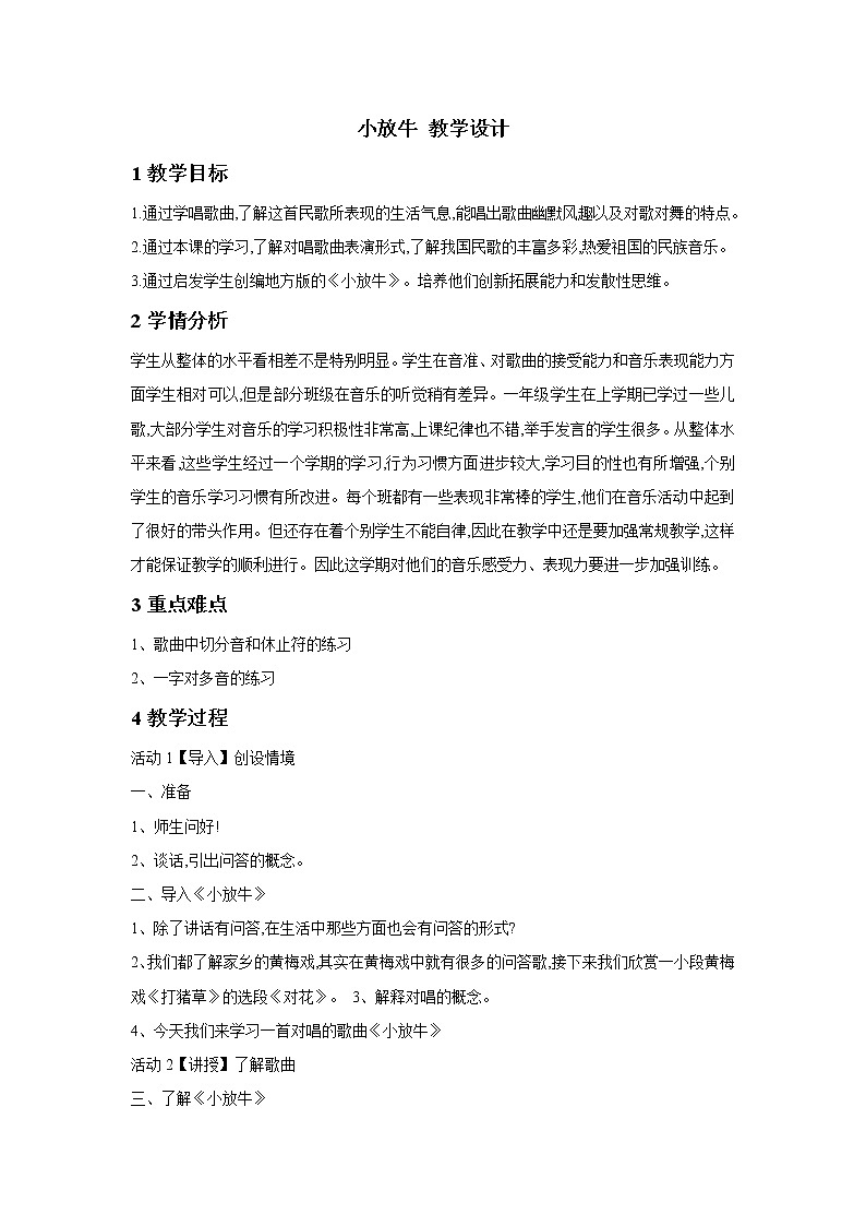 人音版七年级下册 小放牛 教学设计01