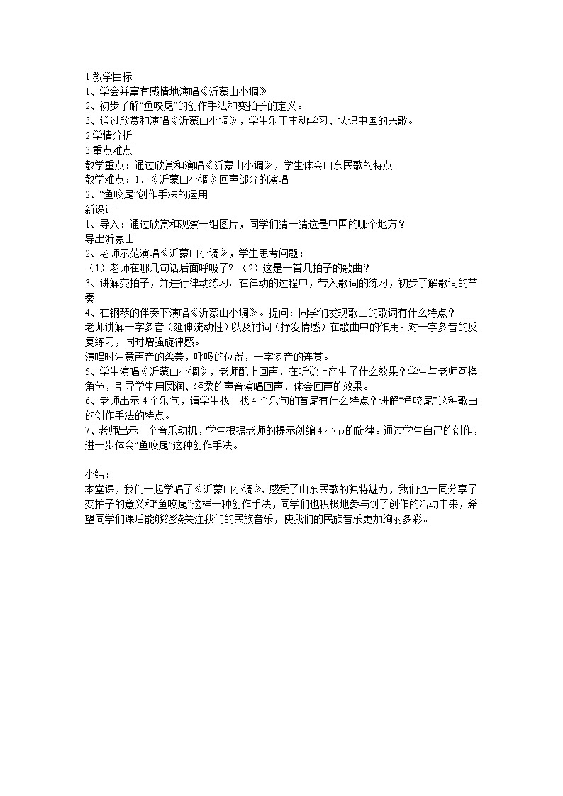 人音版七年级下册 沂蒙山小调 教学设计 (1)第1页