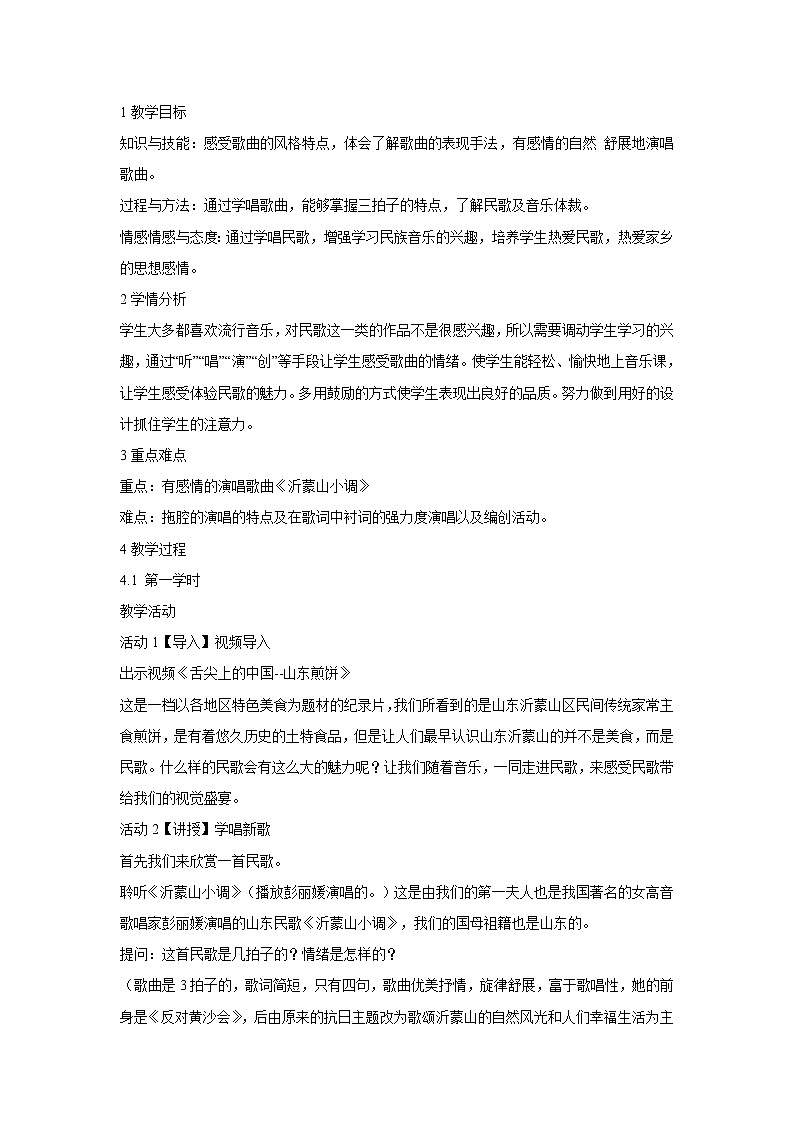人音版七年级下册 沂蒙山小调 教学设计 (3)第1页