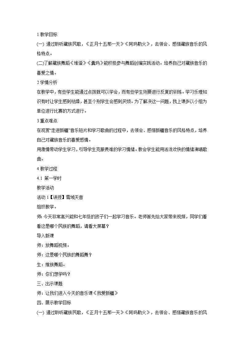 人音版八年级上册 ☆阿玛勒火 教学设计01