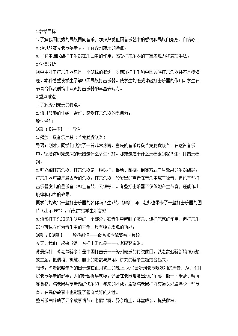 人音版八年级上册 《老鼠娶亲》教学设计01