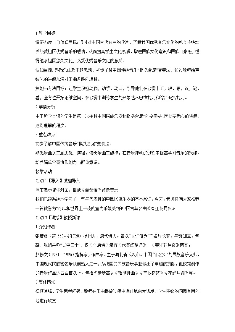 人音版八年级上册 ☆春江花月夜 教学设计 (1)01