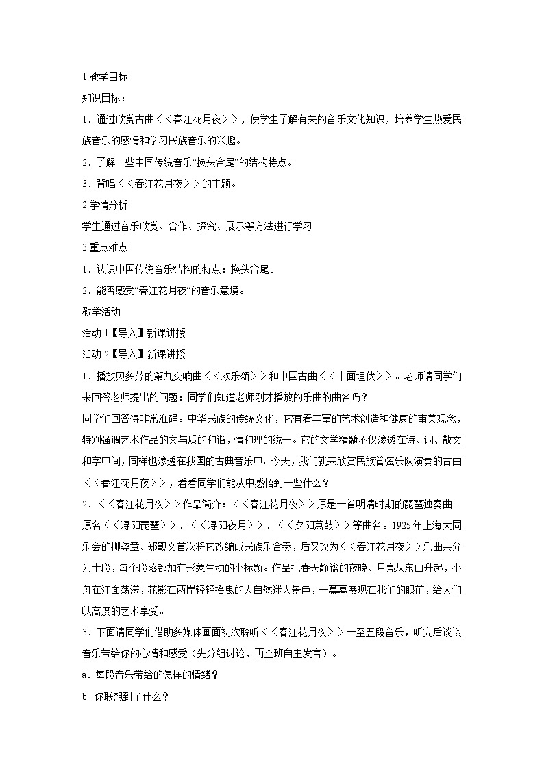 人音版八年级上册 ☆春江花月夜 教学设计 (2)01