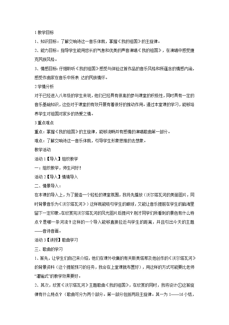 人音版八年级上册 ☆我的祖国  教学设计第1页