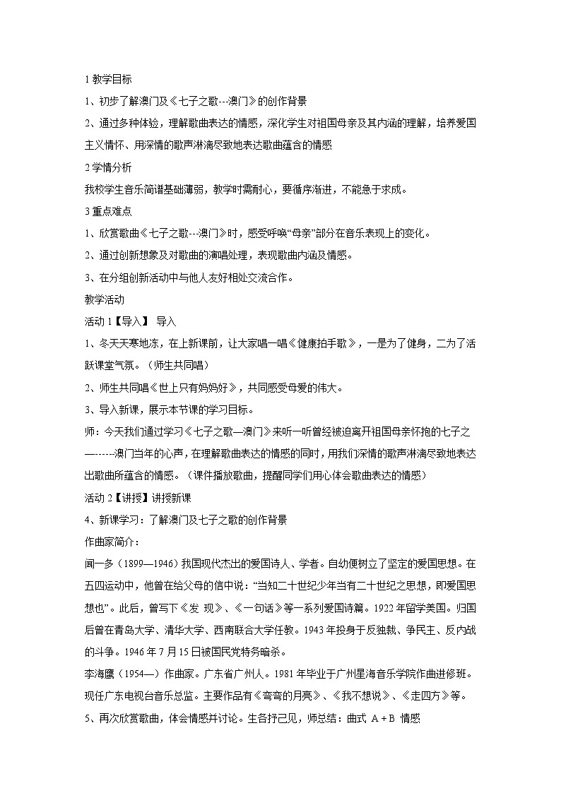 人音版八年级上册 ☆七子之歌——澳门 教学设计 (4)01