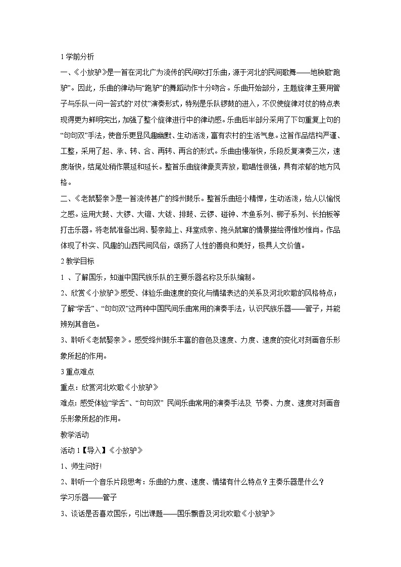 人音版八年级上册 ☆小放驴 教学设计01