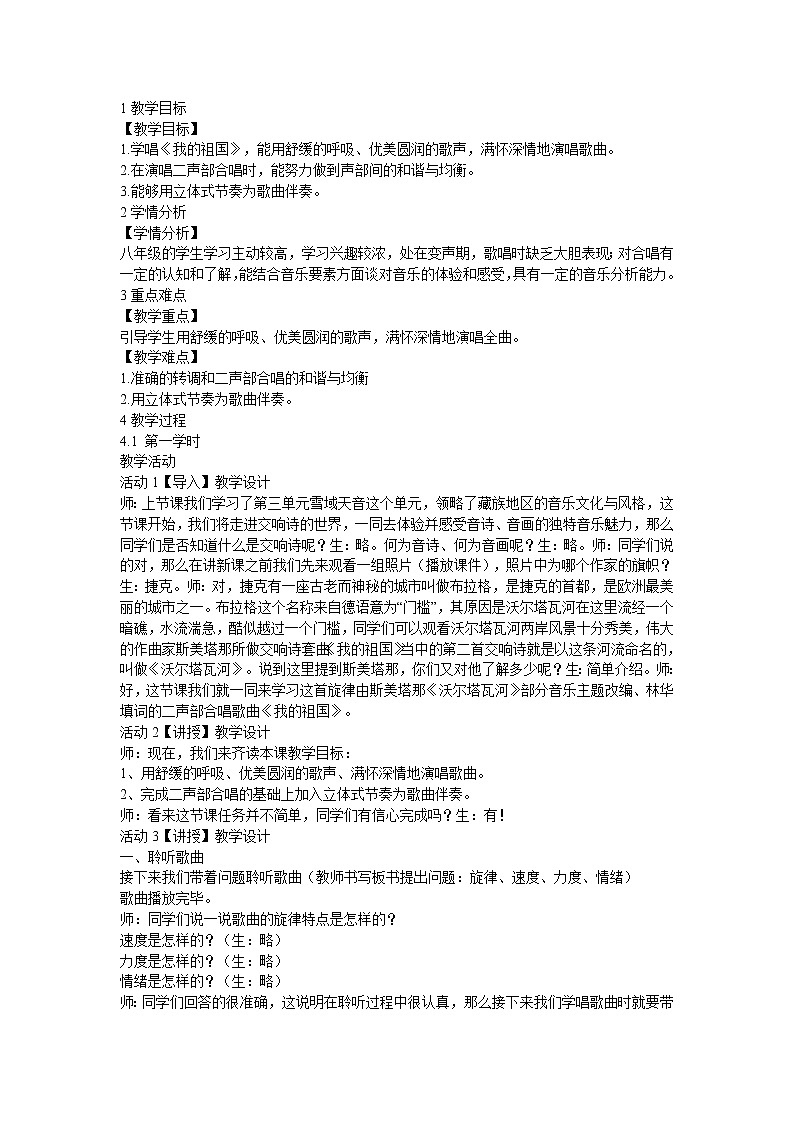 人音版八年级上册 ☆我的祖国 教学设计 (1)第1页