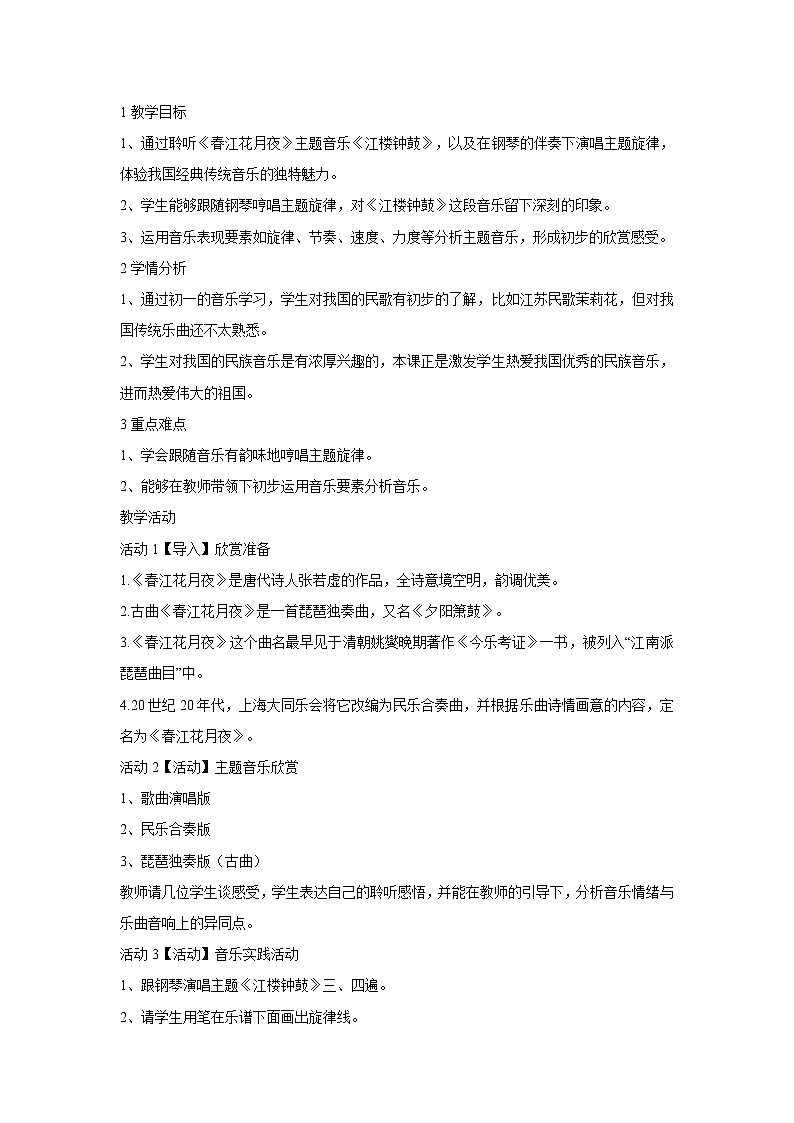 人音版八年级上册 ☆春江花月夜 教学设计 (5)01