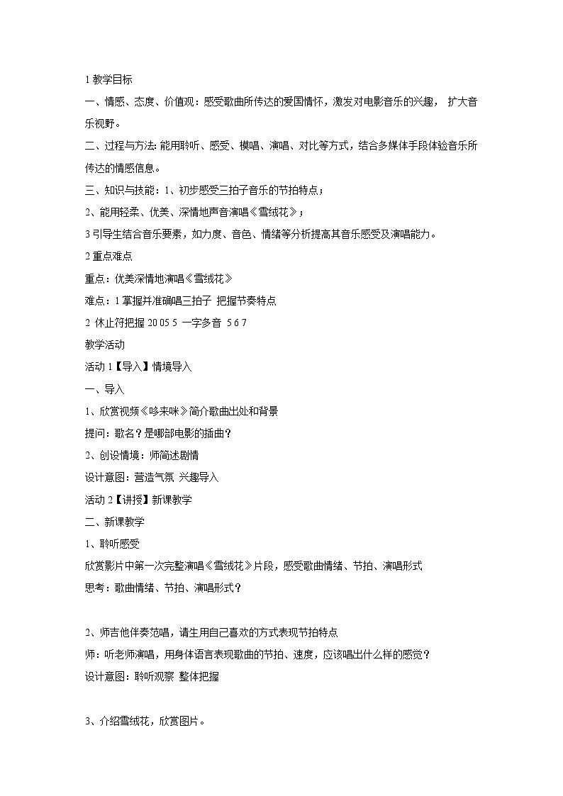 人音版八年级上册 ☆雪绒花 教学设计 (1)01