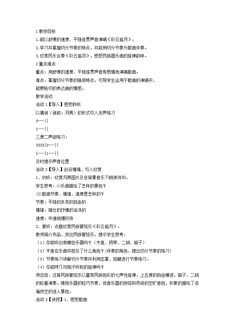 人音版八年级上册 彩云追月 教学设计 (4)第1页