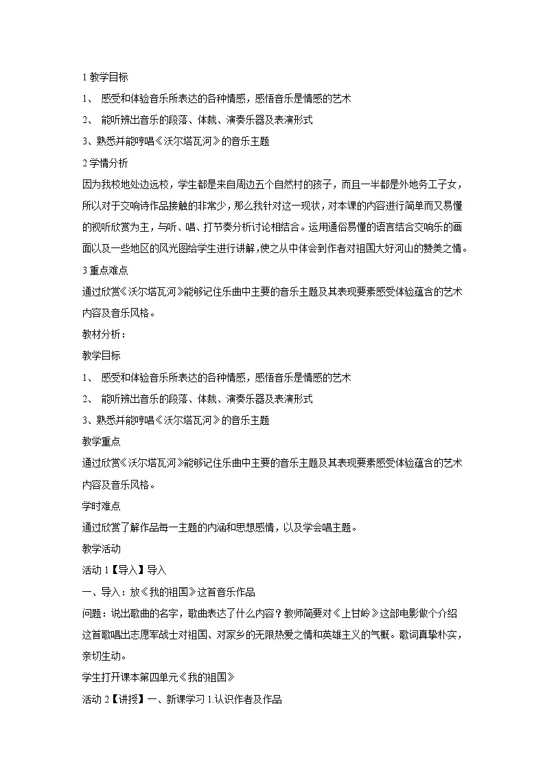 人音版八年级上册 ☆沃尔塔瓦河 教学设计 (3)01