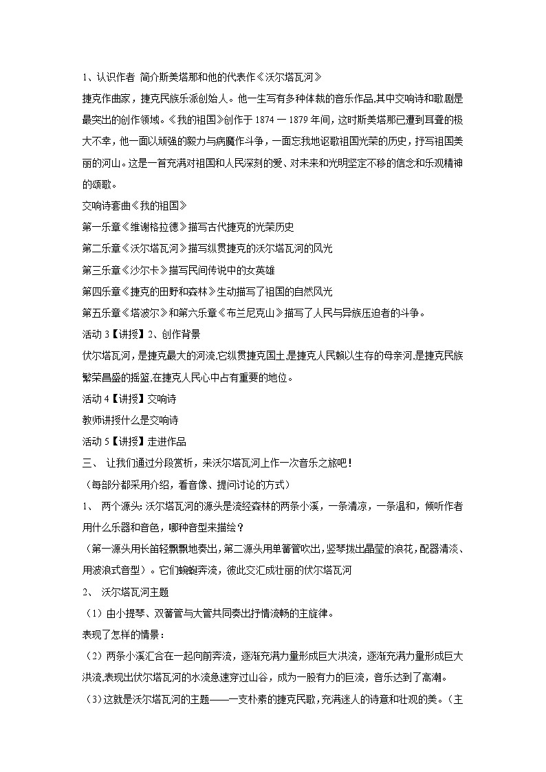 人音版八年级上册 ☆沃尔塔瓦河 教学设计 (3)02