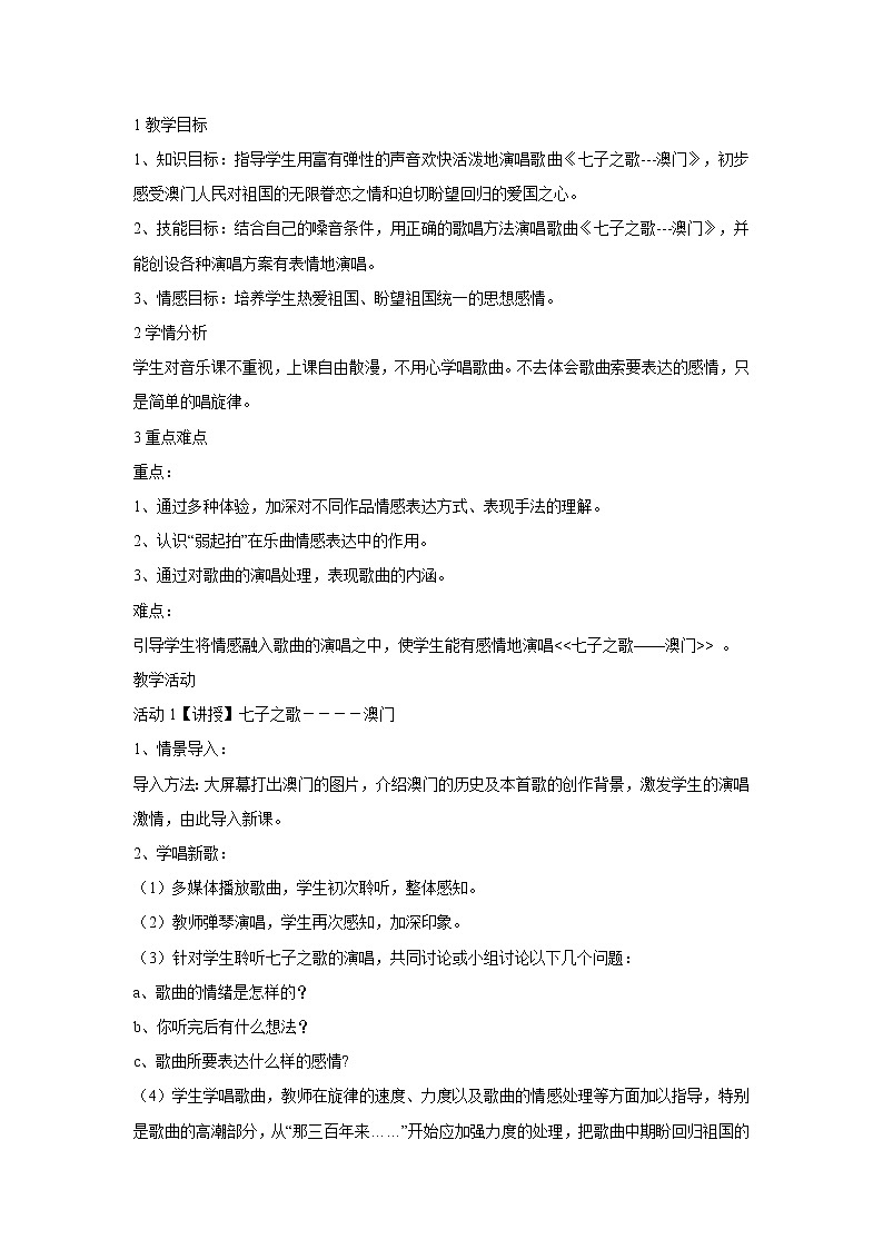 人音版八年级上册 ☆七子之歌——澳门 教学设计 (5)第1页