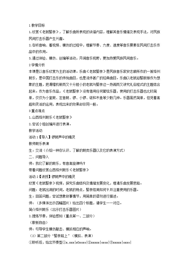 人音版八年级上册 老鼠娶亲 教学设计 (2)01