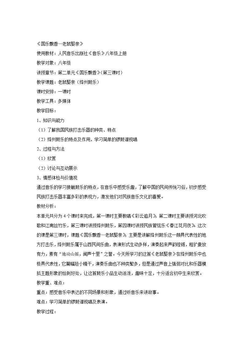 人音版八年级上册 老鼠娶亲 教学设计 (3)01