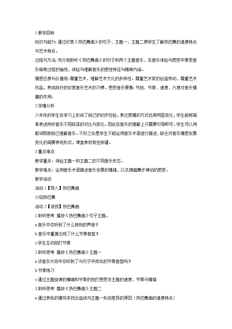 人音版八年级上册 ☆热巴舞曲 教学设计01