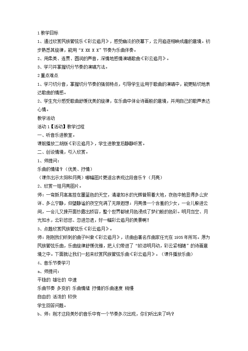 人音版八年级上册 彩云追月 教学设计 (1)第1页