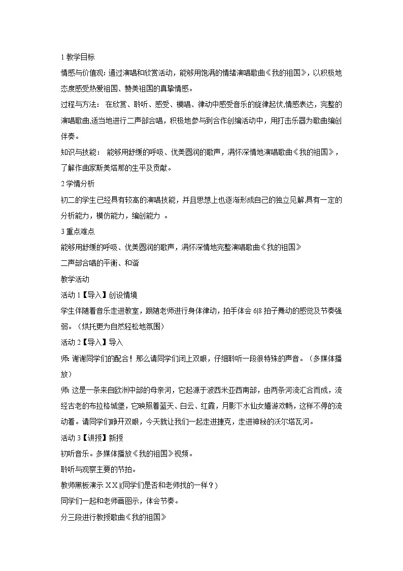 人音版八年级上册 ☆我的祖国 教学设计 (3)第1页