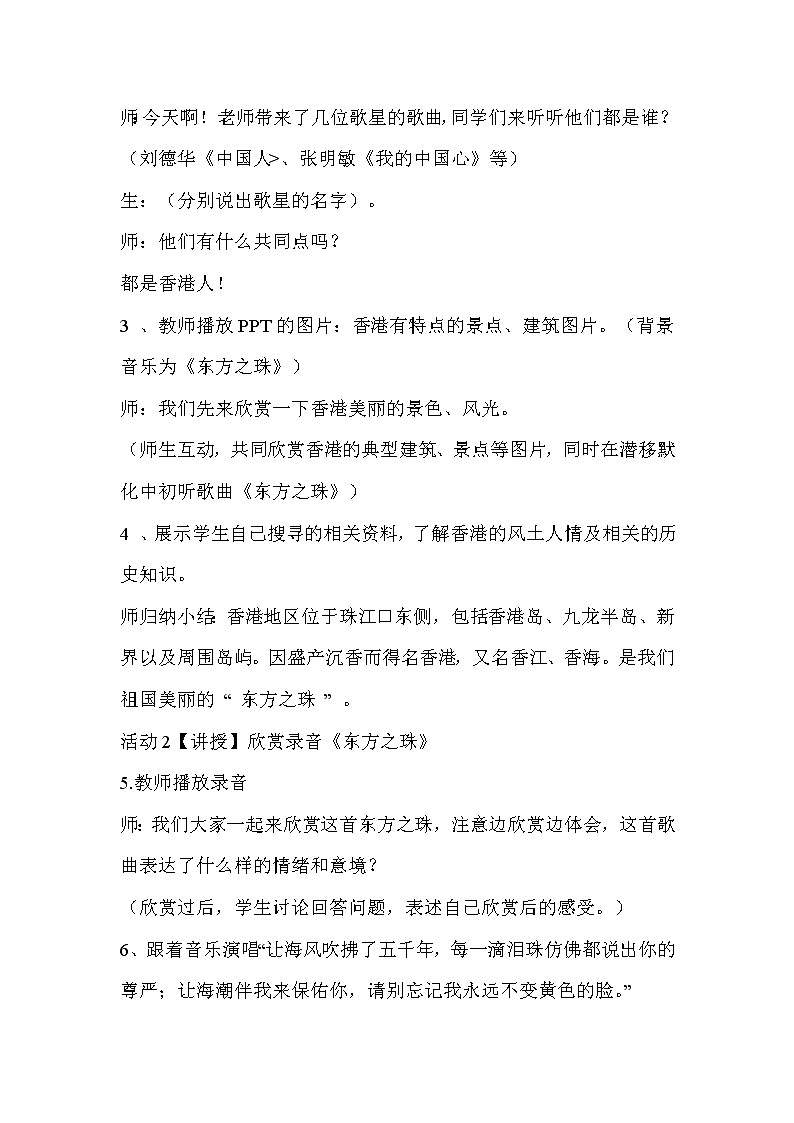 人音版八年级上册 人音版八上 第一单元 东方之珠 教案02
