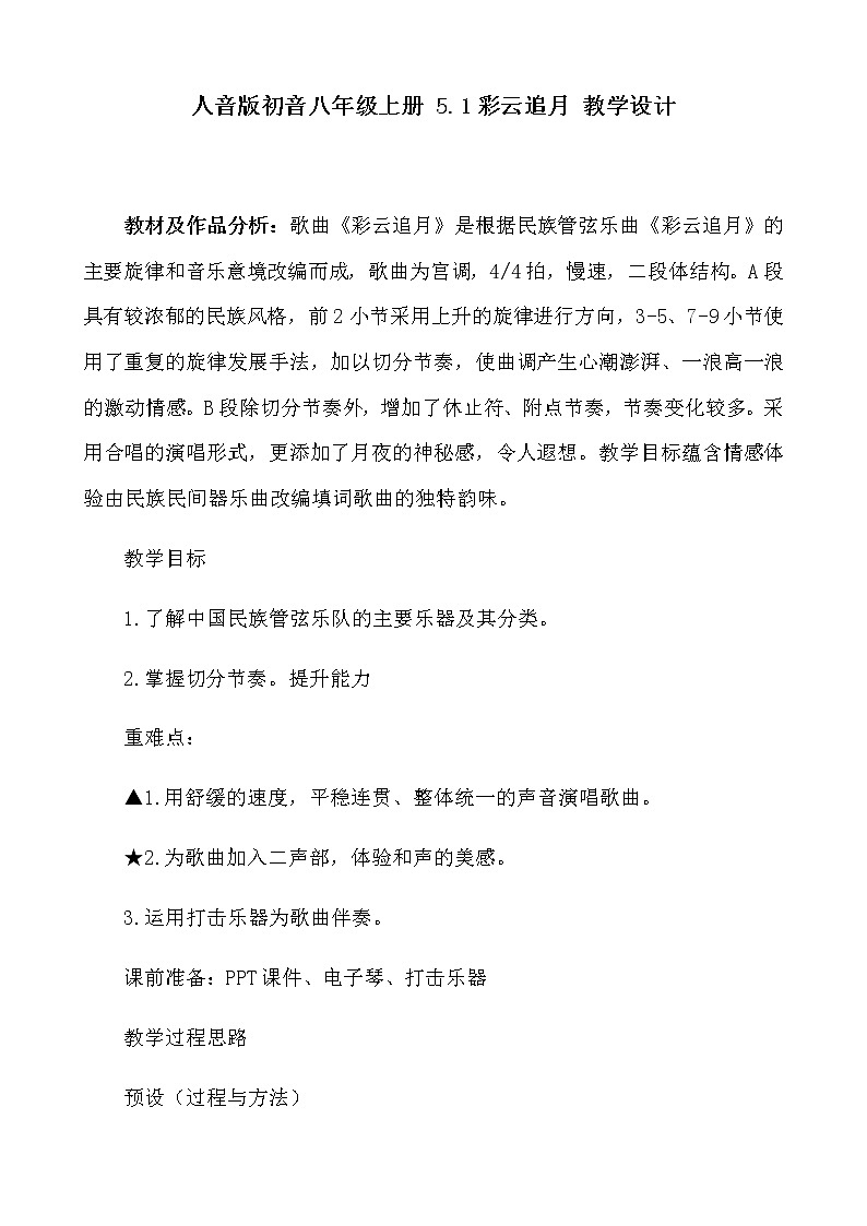 人音版八年级上册 人音版八上 5.1彩云追月 教学设计01