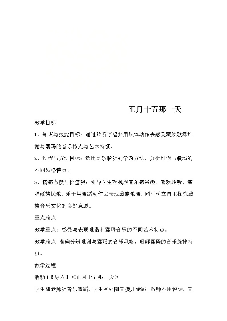 人音版八年级上册 人音版八上 第三单元 正月十五那一天 教案第1页