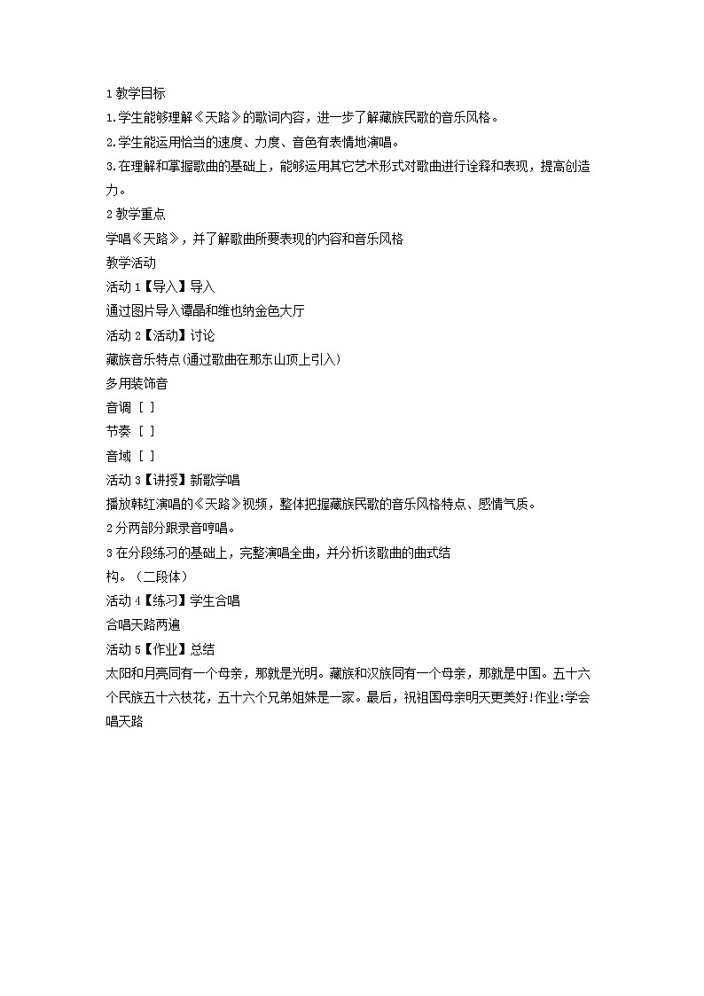 人音版八年级上册 天路 教学设计 (4)01