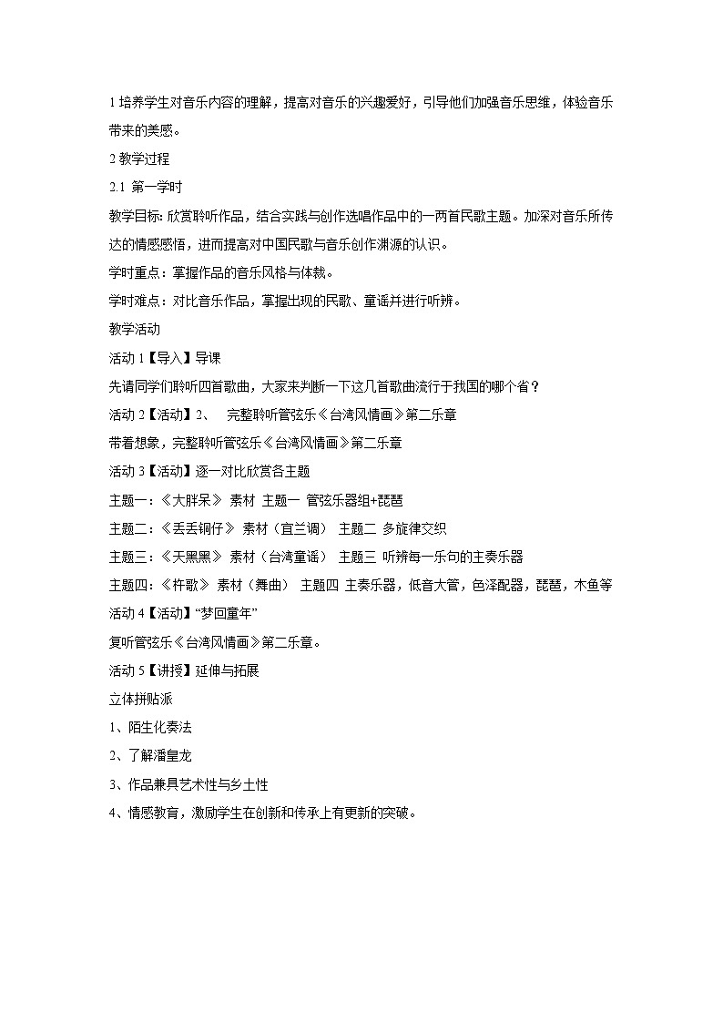 人音版八年级上册 台湾风情画 教学设计第1页