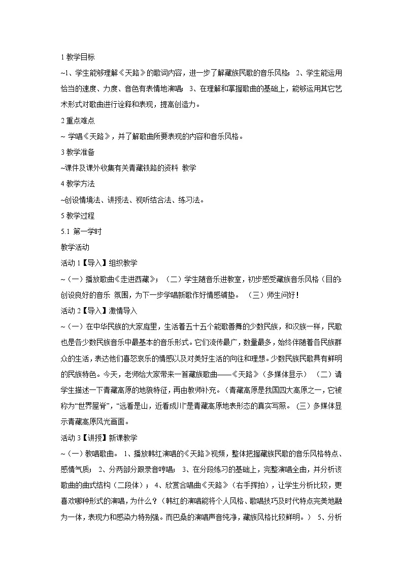 人音版八年级上册 天路 教学设计 (2)01