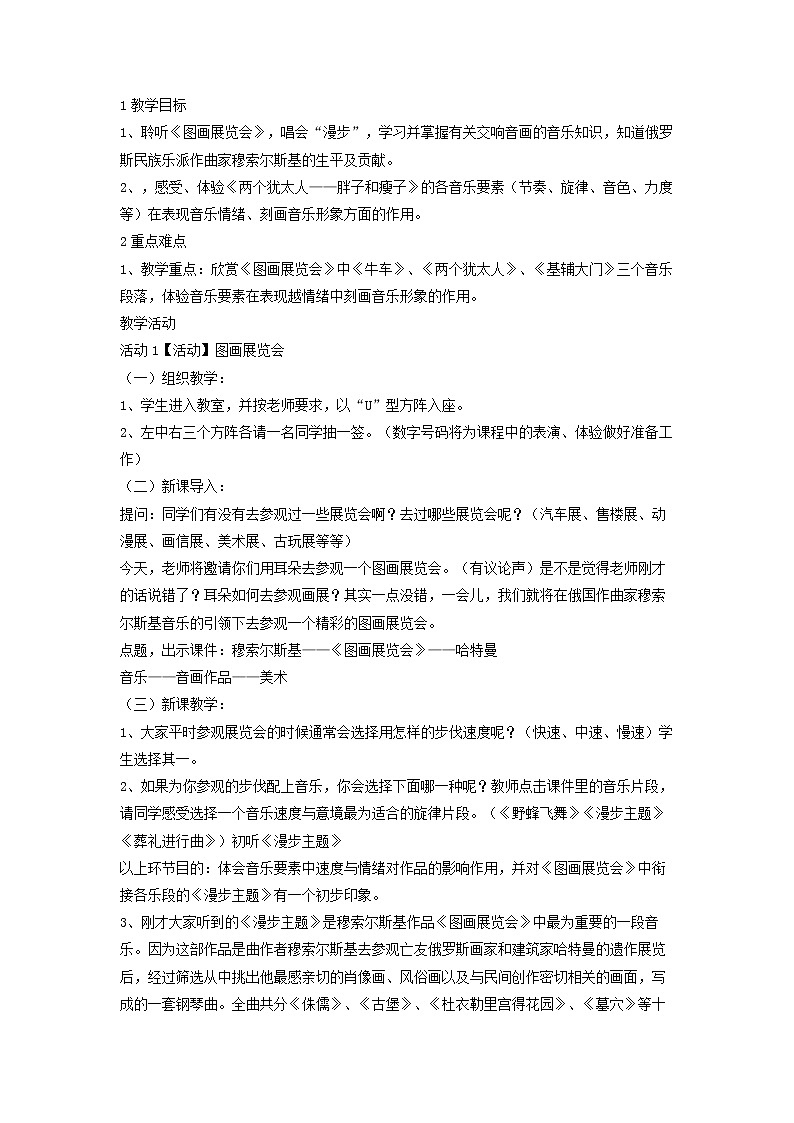 人音版八年级上册 图画展览会 教学设计 (2)01