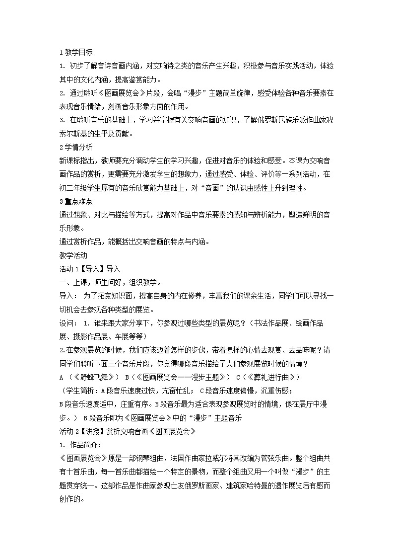 人音版八年级上册 图画展览会 教学设计 (4)第1页