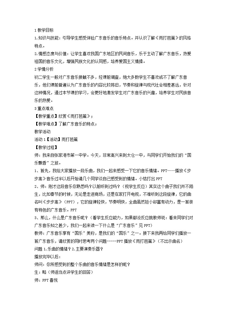 人音版八年级上册 雨打芭蕉 教学设计 (2)01