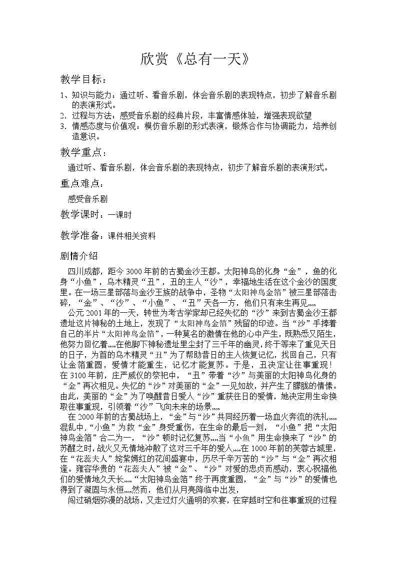 人音版八年级上册 总有一天教案01