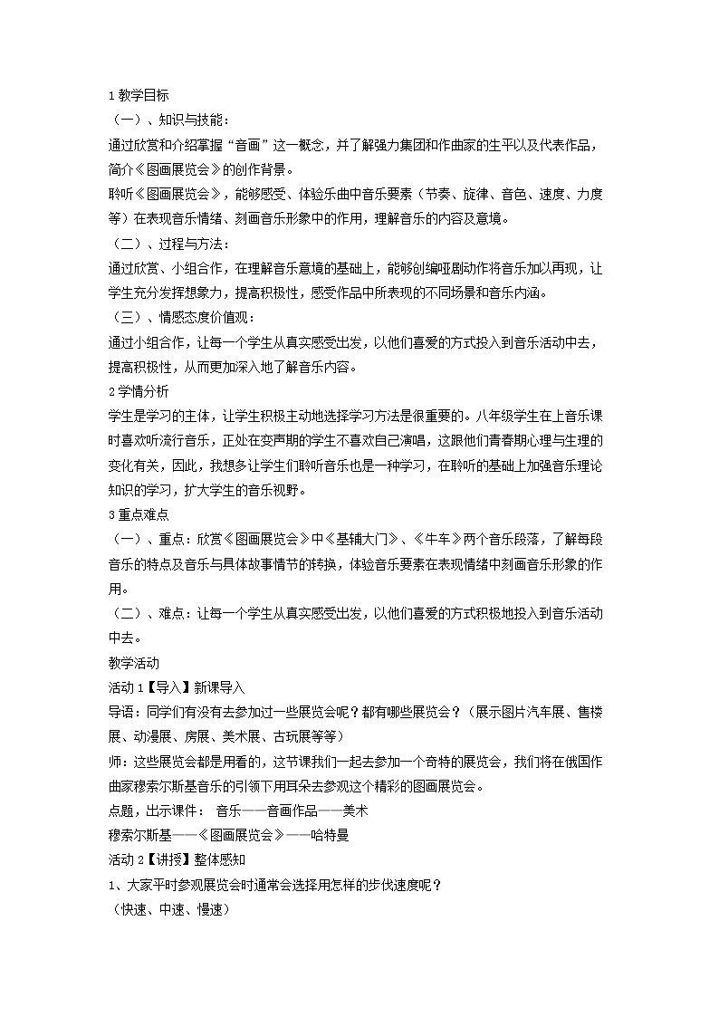 人音版八年级上册 图画展览会 教学设计 (1)01